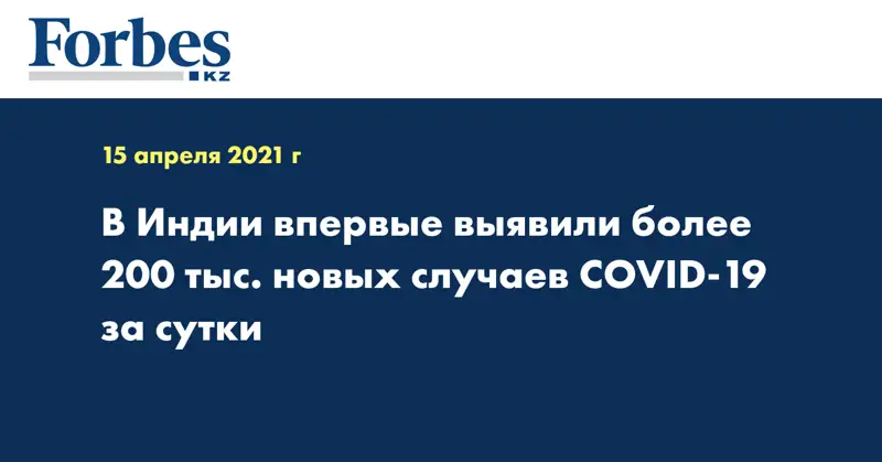 В Индии впервые выявили более 200 тыс. новых случаев COVID-19 за сутки