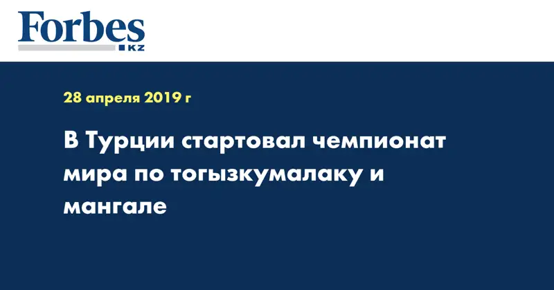 В Турции стартовал чемпионат мира по тогызкумалаку и мангале  