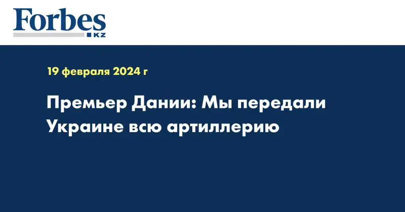 Премьер Дании: Мы передали Украине всю артиллерию