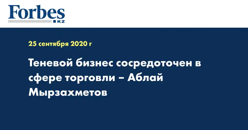 Теневой бизнес сосредоточен в сфере торговли – Аблай Мырзахметов