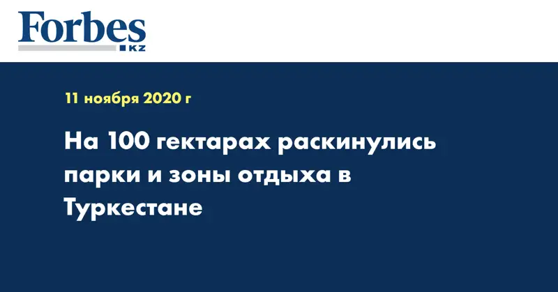 На 100 гектарах раскинулись парки и зоны отдыха в Туркестане