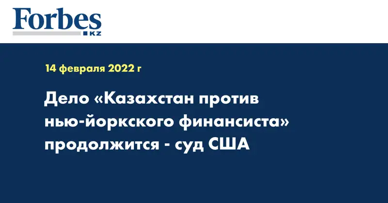 Дело «Казахстан против нью-йоркского финансиста» продолжится - суд США