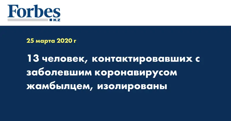 13 человек, контактировавших с заболевшим коронавирусом жамбылцем, изолированы  