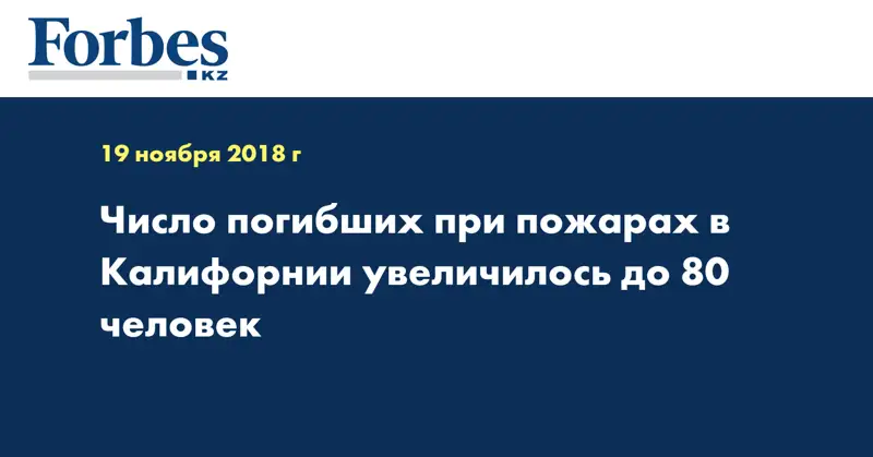 Число погибших при пожарах в Калифорнии увеличилось до 80 человек