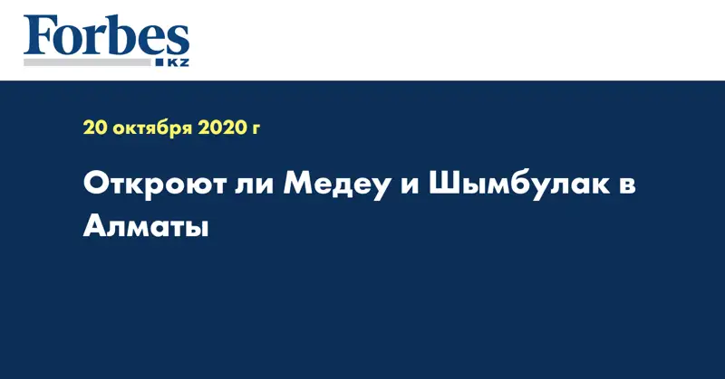 Откроют ли Медеу и Шымбулак в Алматы