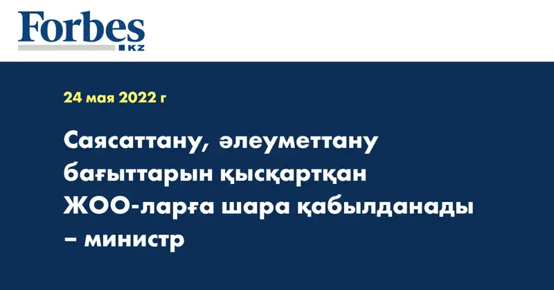 Саясаттану, әлеуметтану бағыттарын қысқартқан ЖОО-ларға шара қабылданады – министр