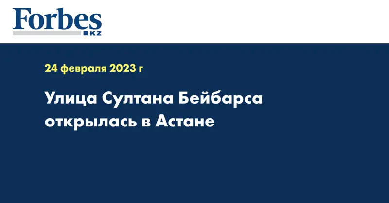 Улица Султана Бейбарса открылась в Астане