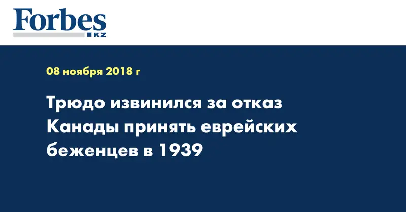 Трюдо извинился за отказ Канады принять еврейских беженцев в 1939