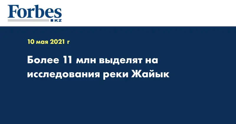 Более 11 млн выделят на исследования реки Жайык