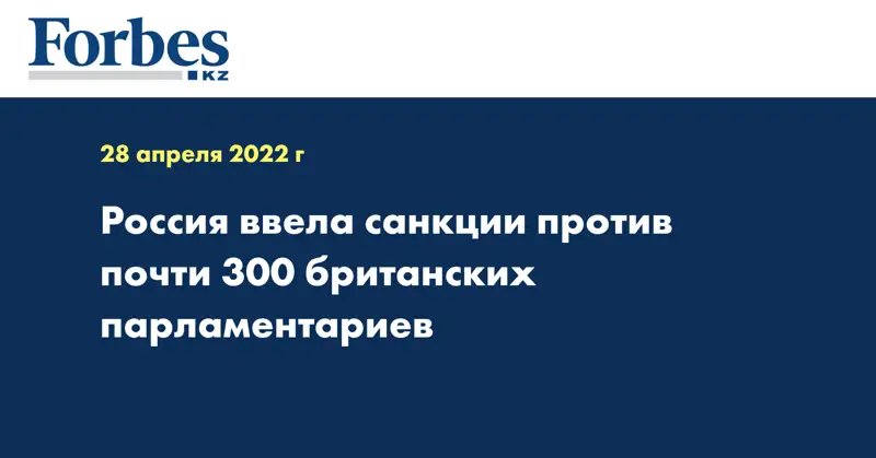 Россия ввела санкции против почти 300 британских парламентариев