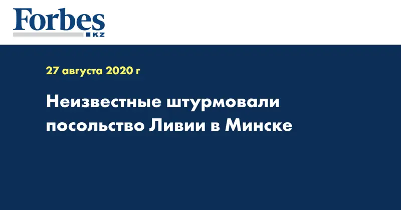 Неизвестные штурмовали посольство Ливии в Минске