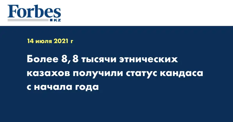 Более 8,8 тысяч этнических казахов получили статус кандаса с начала года