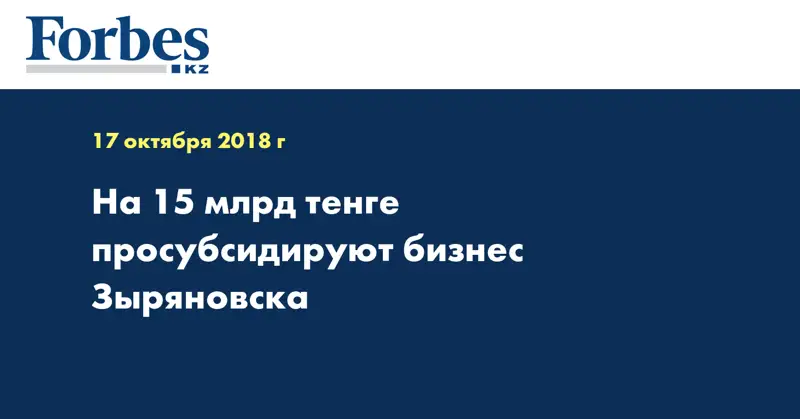 На 15 млрд тенге просубсидируют бизнес Зыряновска