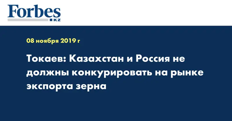 Токаев: Казахстан и Россия не должны конкурировать на рынке экспорта зерна