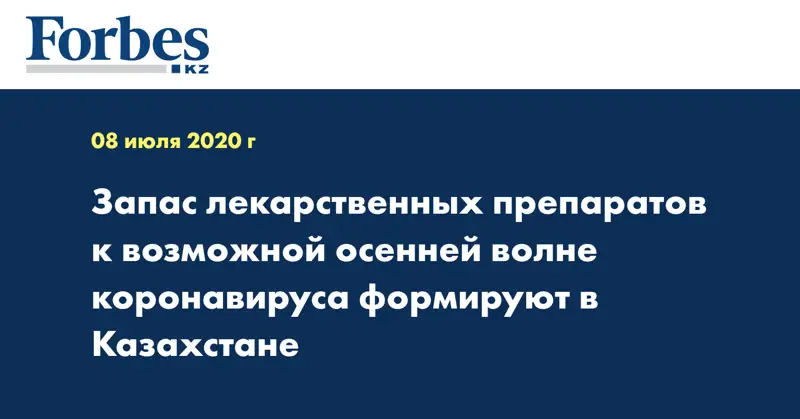 Запас лекарственных препаратов к возможной осенней волне коронавируса формируют в Казахстане