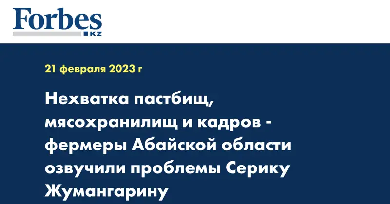 Нехватка пастбищ, мясохранилищ и кадров - фермеры Абайской области озвучили проблемы Серику Жумангарину