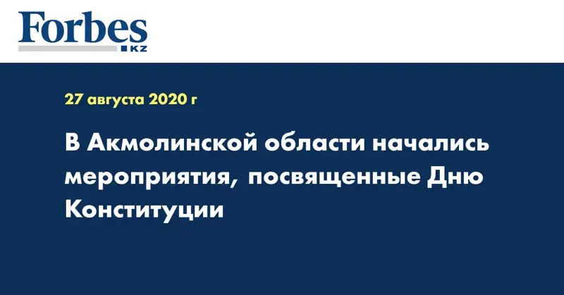 В Акмолинской области начались мероприятия, посвященные Дню Конституции
