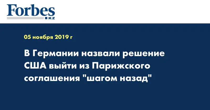 В Германии назвали решение США выйти из Парижского соглашения 
