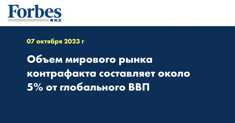 Объем мирового рынка контрафакта составляет около 5% от глобального ВВП