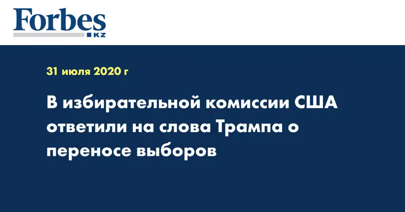 В избирательной комиссии США ответили на слова Трампа о переносе выборов