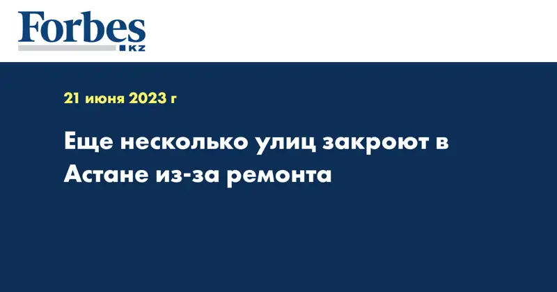 Еще несколько улиц закроют в Астане из-за ремонта