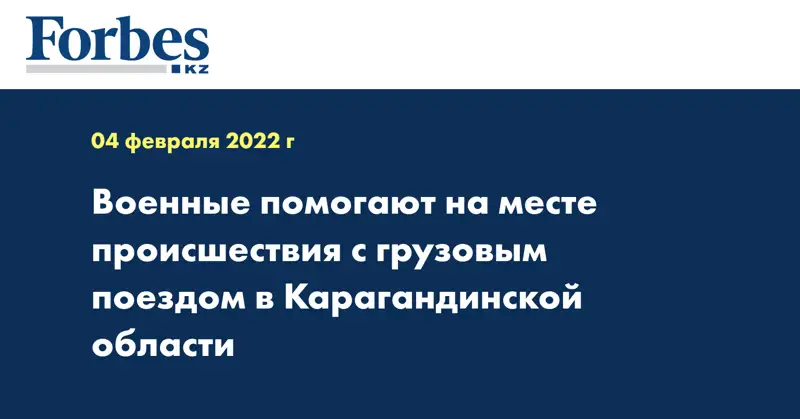Военные помогают на месте происшествия с грузовым поездом в Карагандинской области