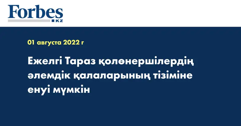 Ежелгі Тараз қолөнершілердің әлемдік қалаларының тізіміне енуі мүмкін