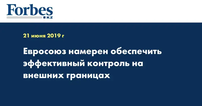 Евросоюз намерен обеспечить эффективный контроль на внешних границах