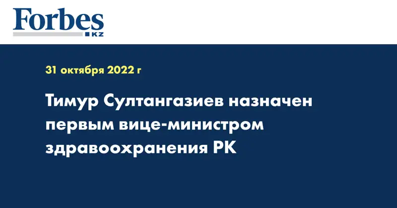 Тимур Султангазиев назначен первым вице-министром здравоохранения РК