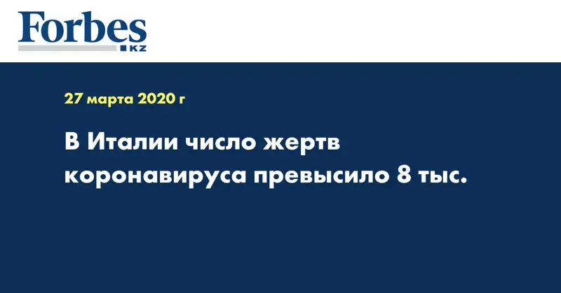 В Италии число жертв коронавируса превысило 8 тыс. 