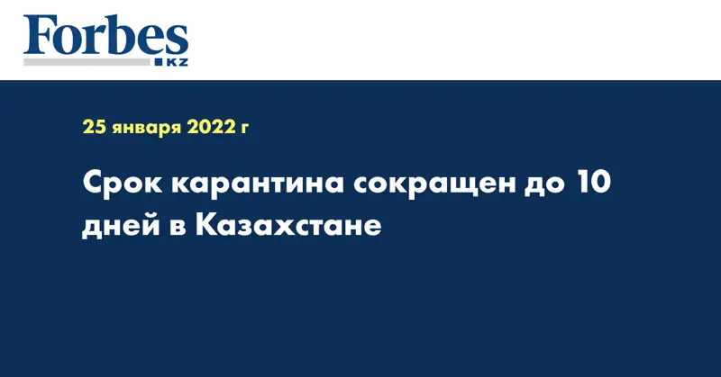 Срок карантина сокращен до 10 дней в Казахстане