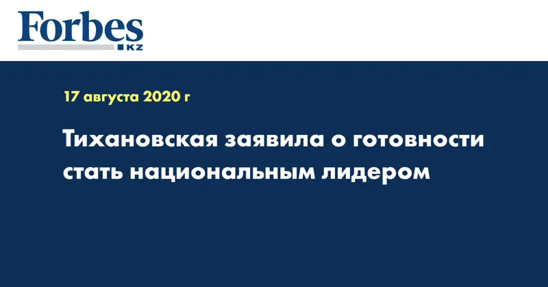 Тихановская заявила о готовности стать национальным лидером