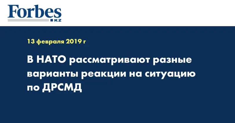 В НАТО рассматривают разные варианты реакции на ситуацию по ДРСМД