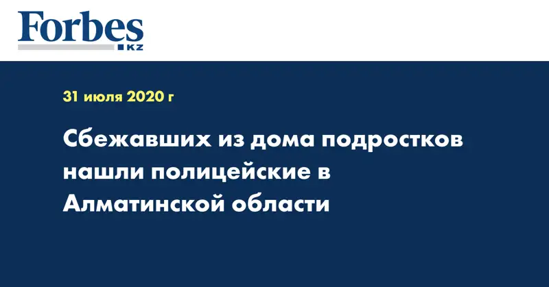 Сбежавших из дома подростков нашли полицейские в Алматинской области  