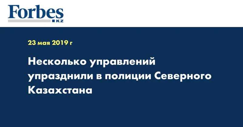 Несколько управлений упразднили в полиции Северного Казахстана