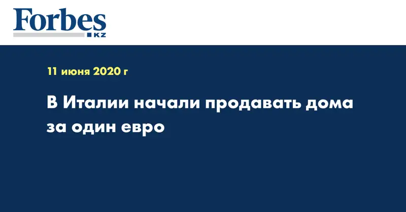 В Италии начали продавать дома за один евро