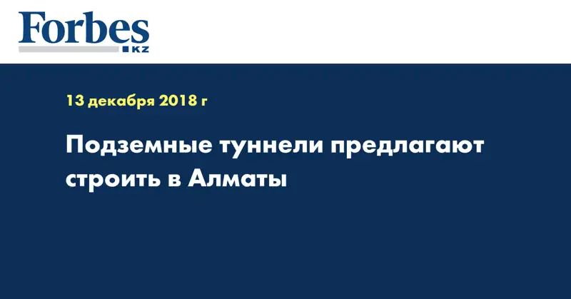 Подземные туннели предлагают строить в Алматы