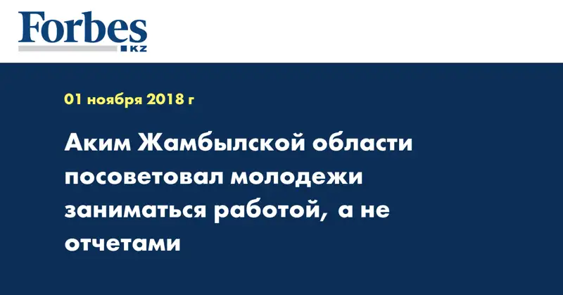 Аким Жамбылской области посоветовал молодежи заниматься работой, а не отчетами
