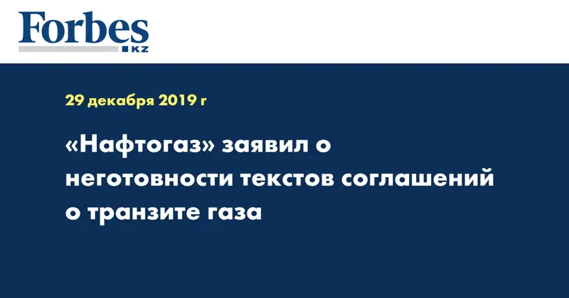 «Нафтогаз» заявил о неготовности текстов соглашений о транзите газа