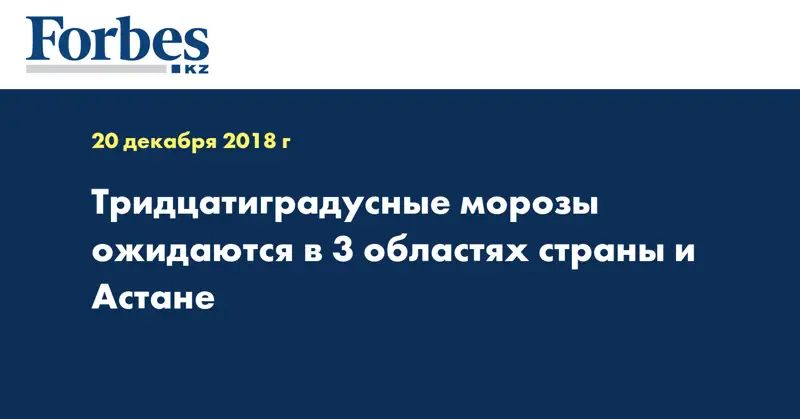 Тридцатиградусные морозы ожидаются в 3 областях страны и Астане