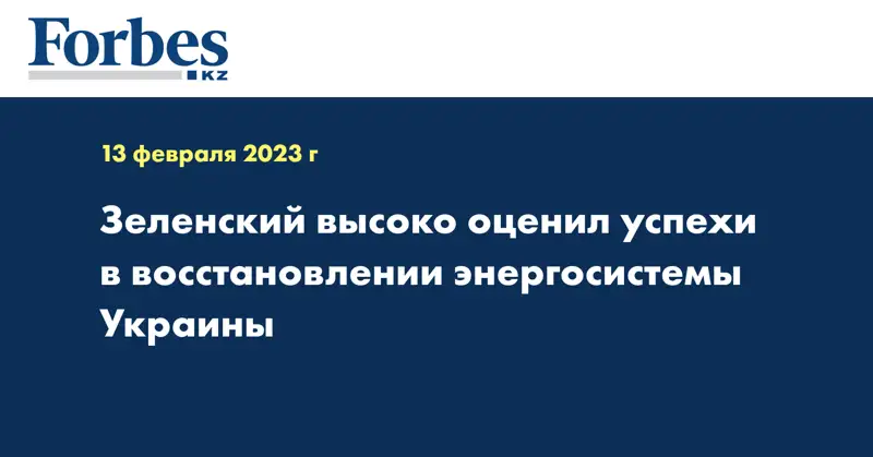 Зеленский высоко оценил успехи в восстановлении энергосистемы Украины