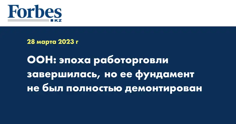 ООН: эпоха работорговли завершилась, но ее фундамент не был полностью демонтирован