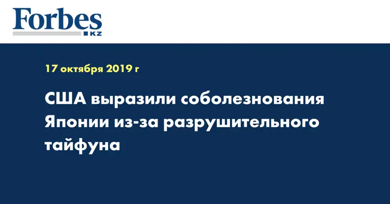 США выразили соболезнования Японии из-за разрушительного тайфуна