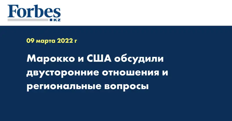Марокко и США обсудили двусторонние отношения и региональные вопросы