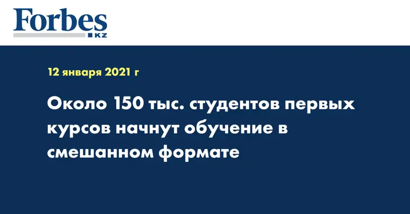 Около 150 тыс. студентов первых курсов начнут обучение  в смешанном  формате