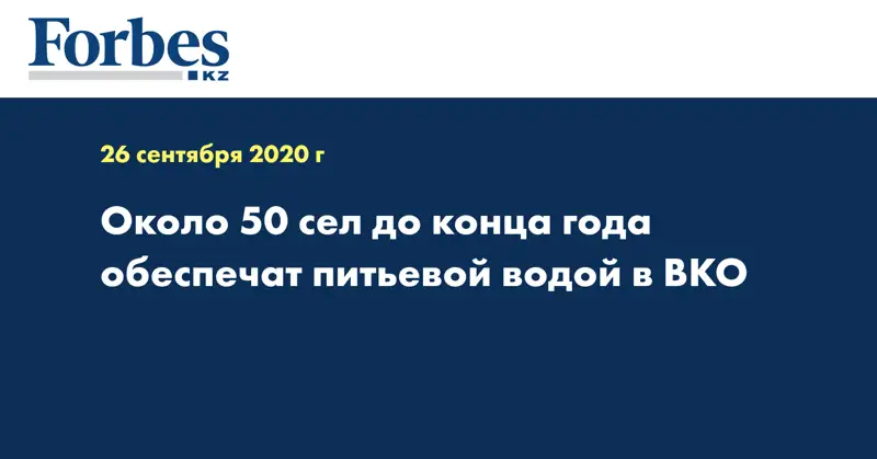  Около 50 сел до конца года обеспечат питьевой водой в ВКО