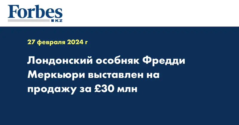 Лондонский особняк Фредди Меркьюри выставлен на продажу за £30 млн