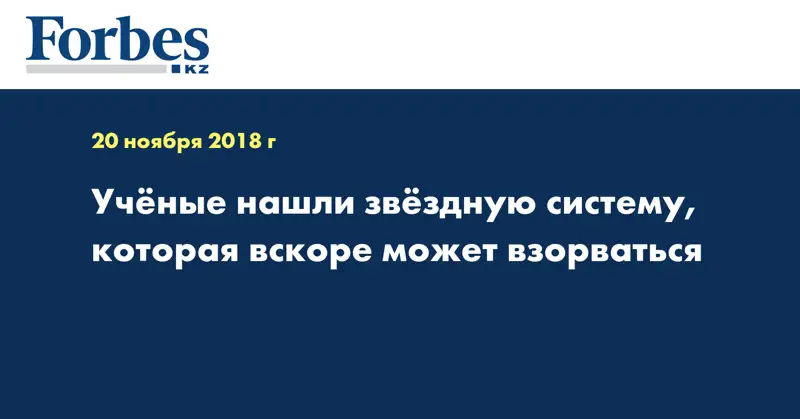 Учёные нашли звёздную систему, которая вскоре может взорваться