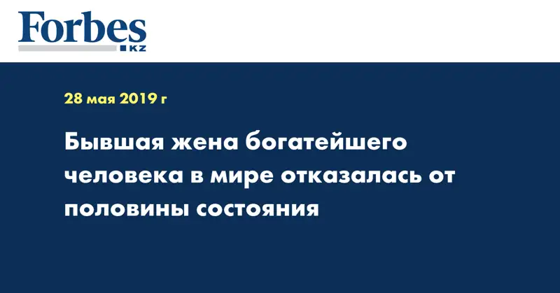 Бывшая жена богатейшего человека в мире отказалась от половины состояния