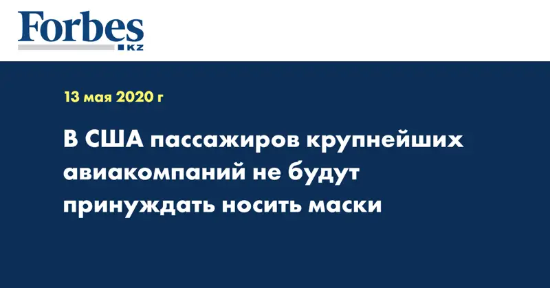 В США пассажиров крупнейших авиакомпаний не будут принуждать носить маски